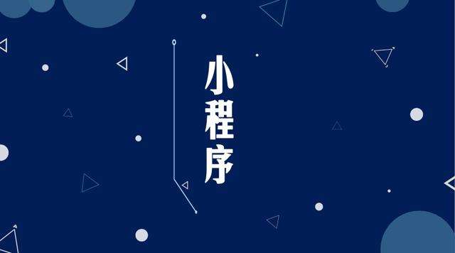 绥阳微信小程序开发公司分析企业如何发挥小程序的作用